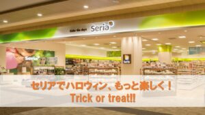 セリアでハロウィン、もっと楽しく！ Trick or treat!!