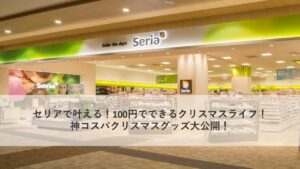 セリアで叶える！100円でできるクリスマスライフ！ 神コスパクリスマスグッズ大公開！