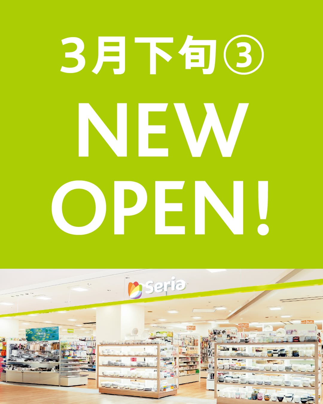 セリア新店舗オープン情報