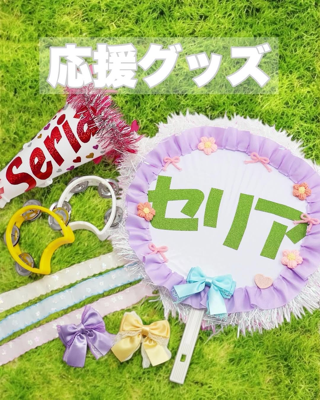 セリア 応援グッズ メガホン うちわ タンバリン 扇子