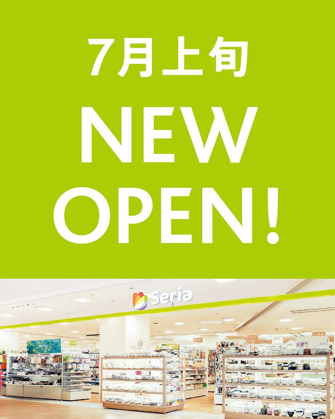 セリア 新店舗 オープン情報
