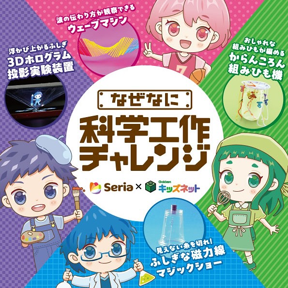 セリア 科学工作チャレンジ 特設コーナー