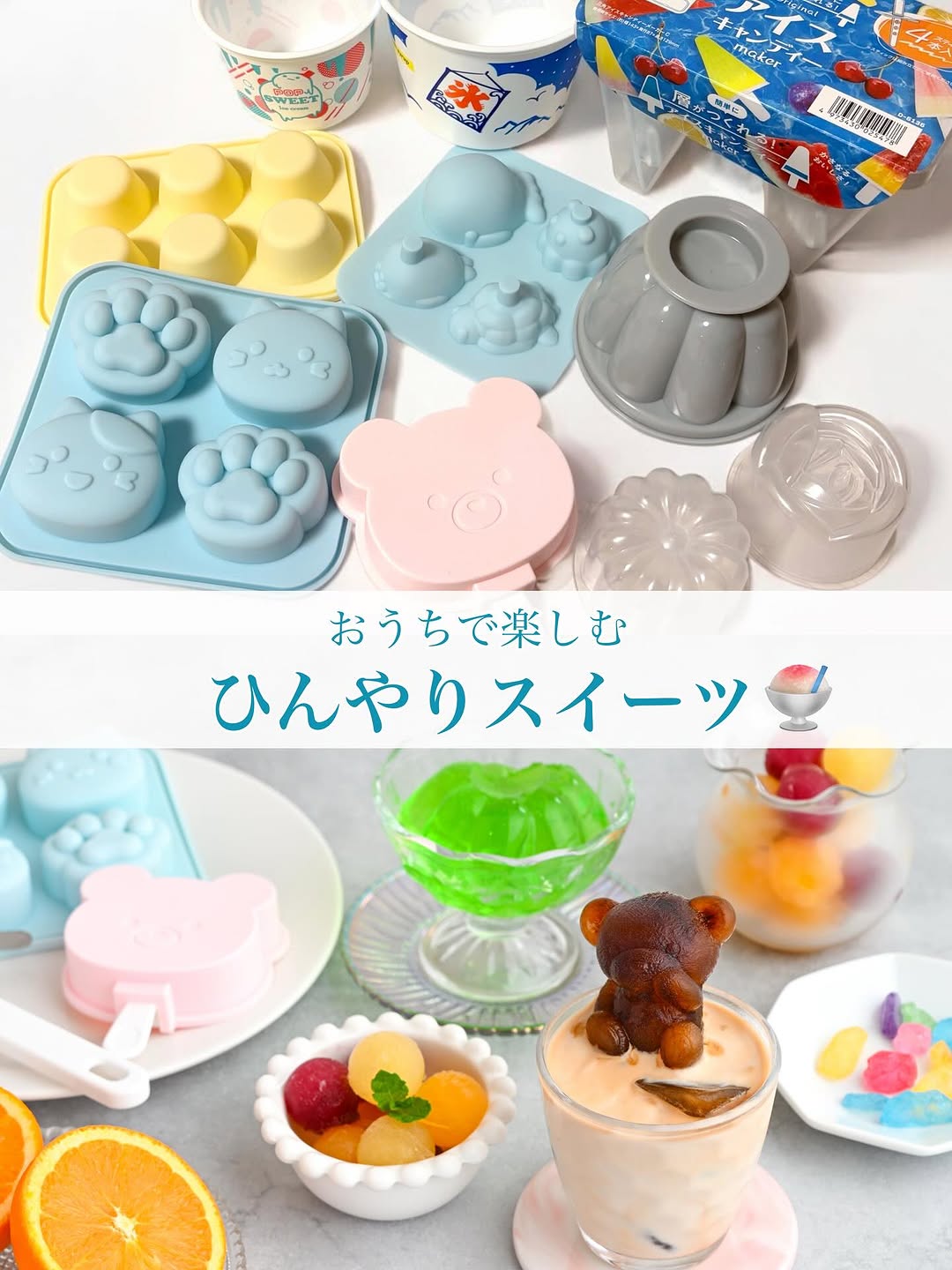 セリア ひんやりスイーツ型