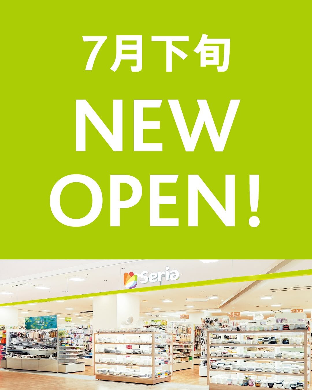 セリア 新店舗 オープン情報