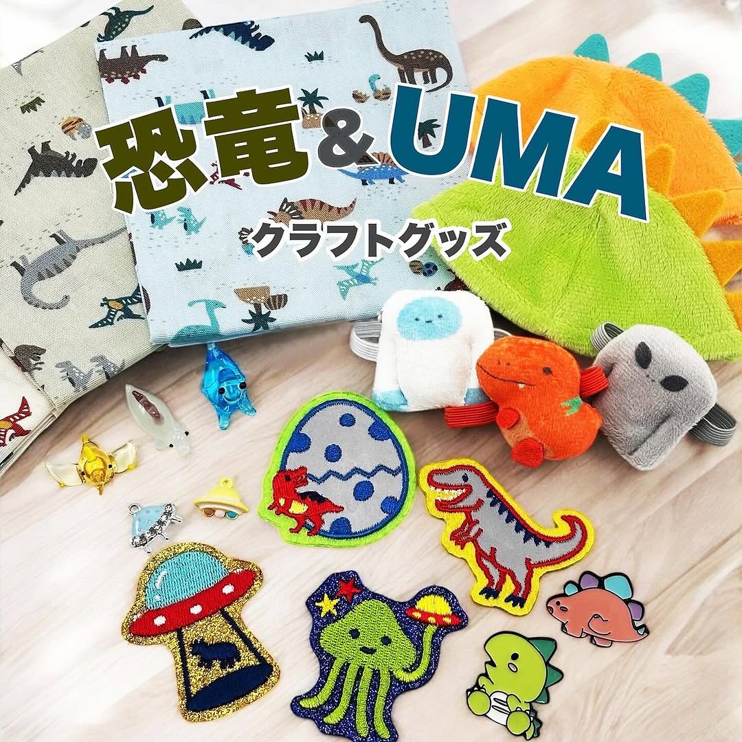 セリア 恐竜とUMAのハンドクラフト雑貨