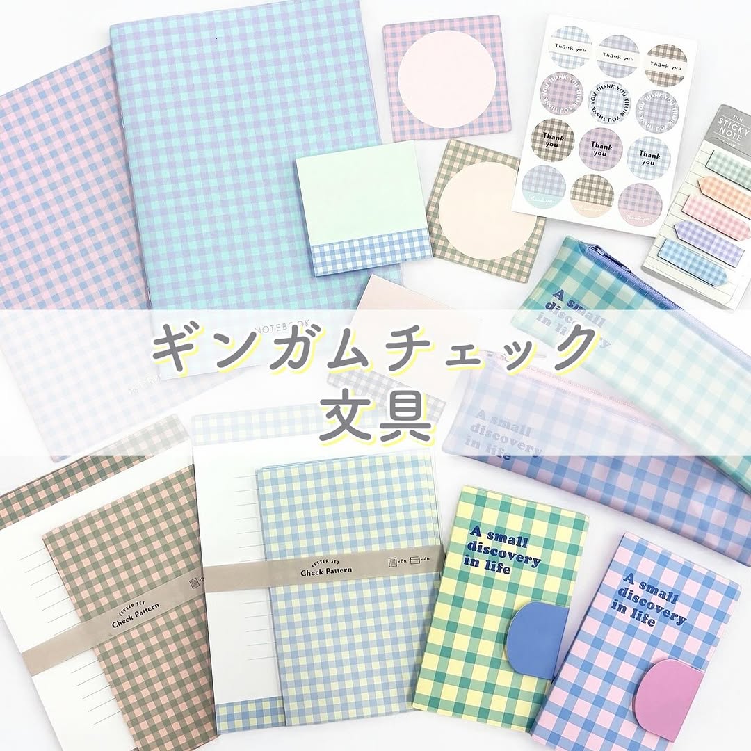 セリア ギンガムチェック 文房具シリーズ
