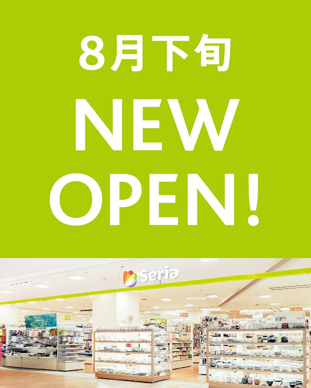 セリア 新店舗 オープン情報