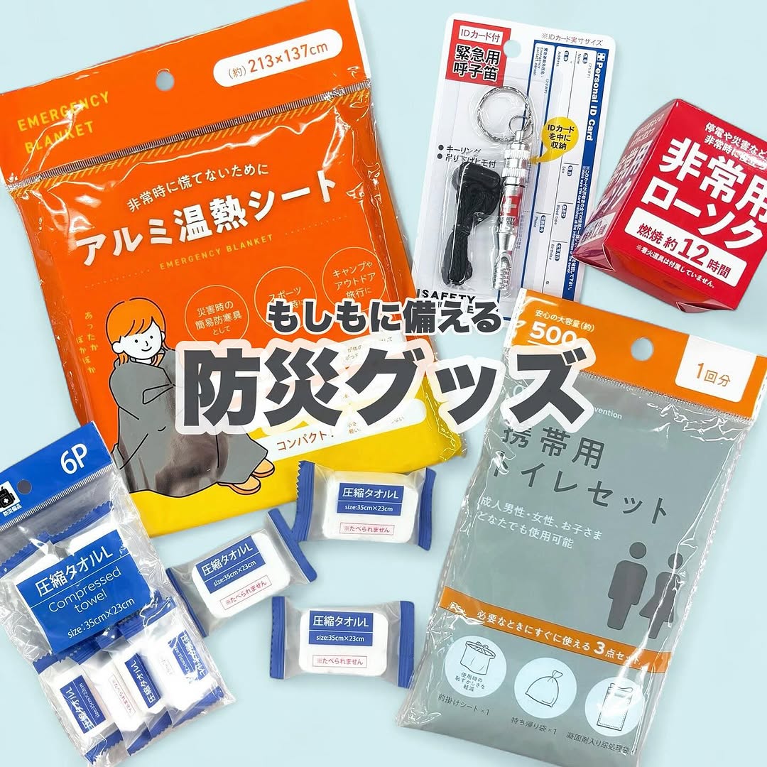 セリア 防災グッズ