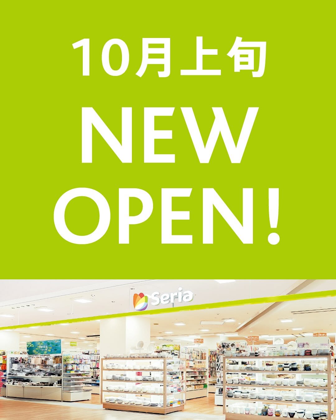 セリア 新店舗 オープン情報