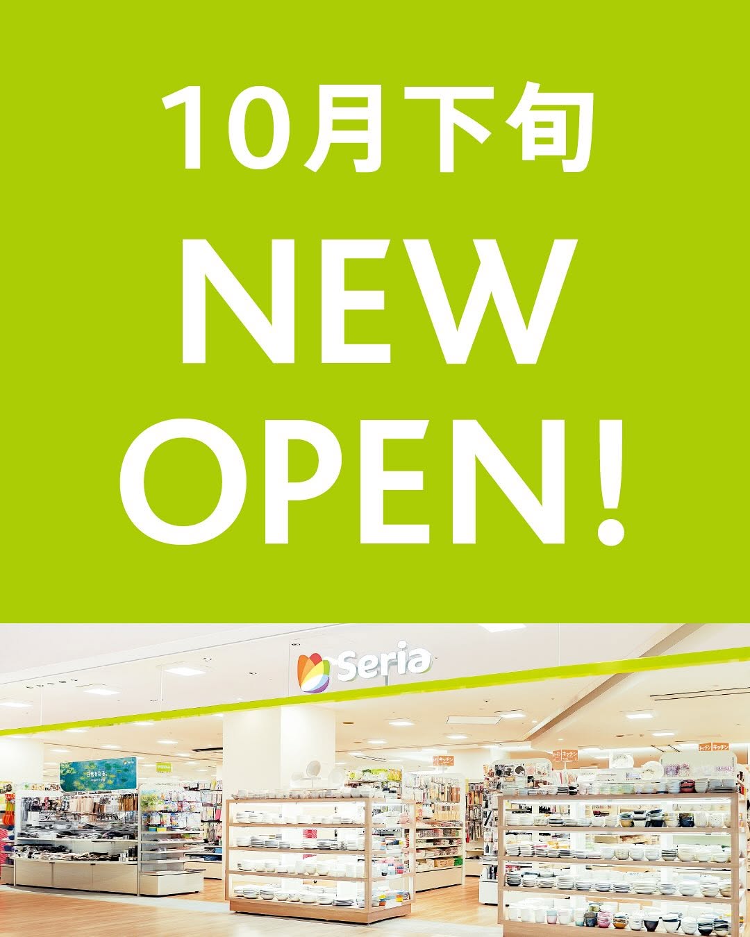 セリア 新店舗 オープン情報