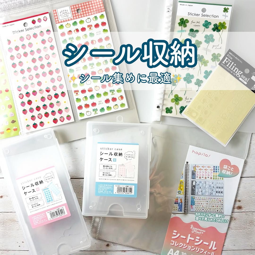 セリア シール収納アイテム