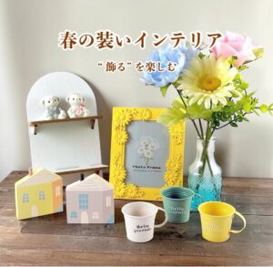 日常を彩るセリアセリアseria春インテリア春の装い