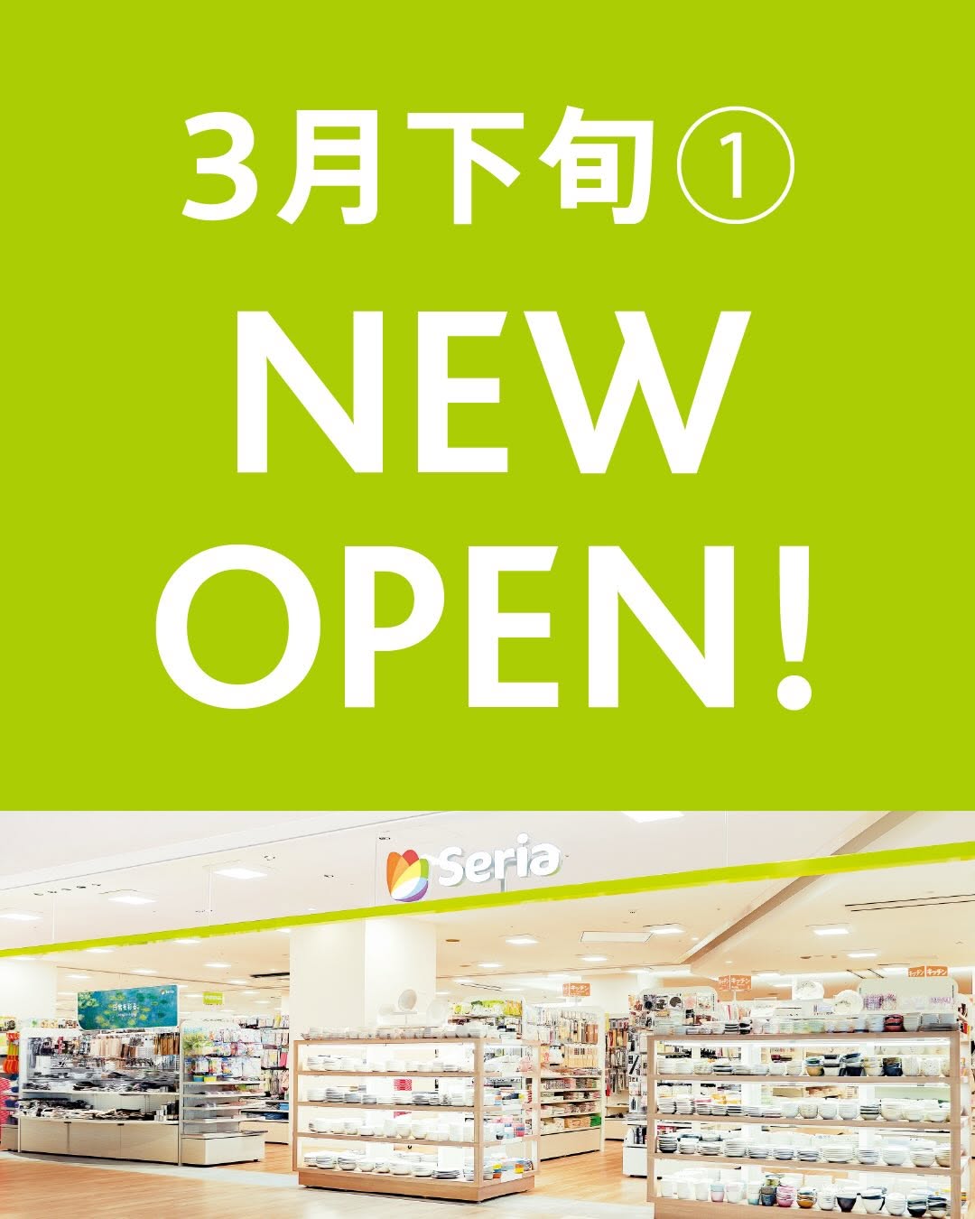 セリア新店舗オープン情報