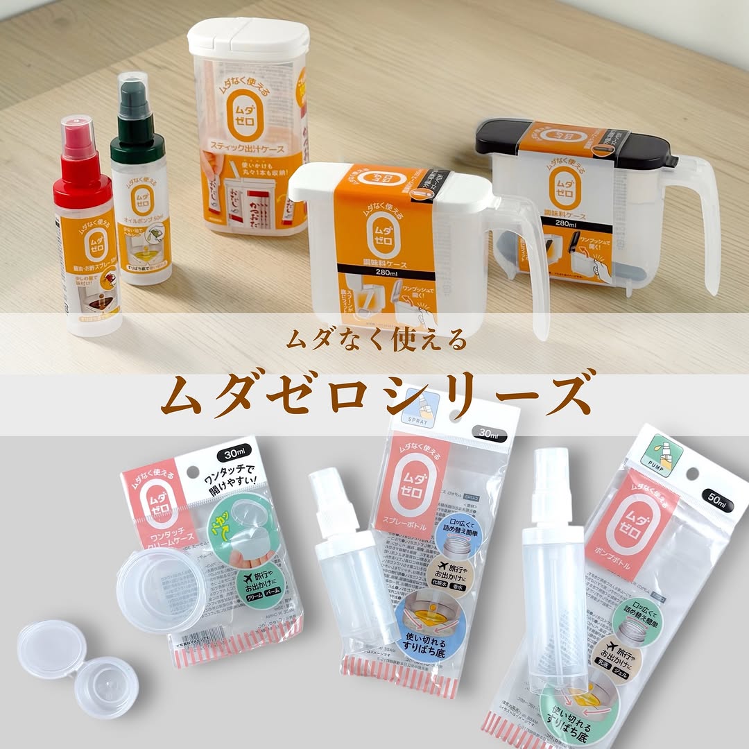 セリア ムダゼロシリーズ 容器