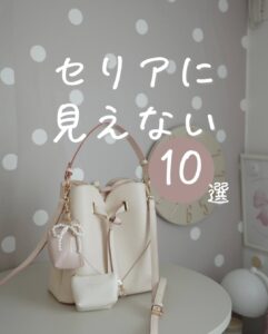 セリアセリア購入品100均購入品セリアで購入１００均